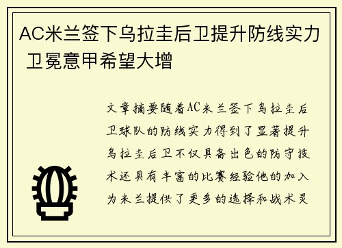 AC米兰签下乌拉圭后卫提升防线实力 卫冕意甲希望大增