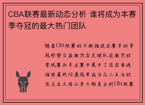 CBA联赛最新动态分析 谁将成为本赛季夺冠的最大热门团队