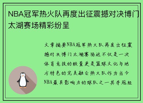 NBA冠军热火队再度出征震撼对决博门太湖赛场精彩纷呈