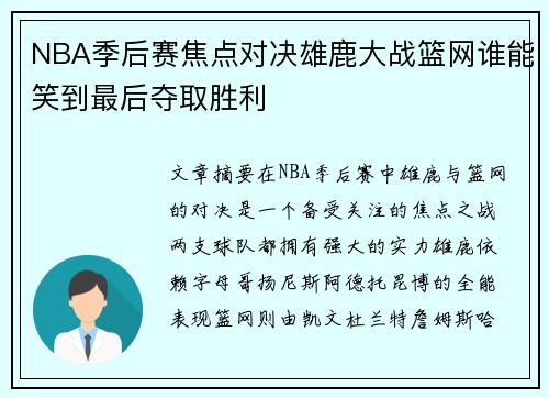 NBA季后赛焦点对决雄鹿大战篮网谁能笑到最后夺取胜利