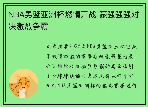 NBA男篮亚洲杯燃情开战 豪强强强对决激烈争霸