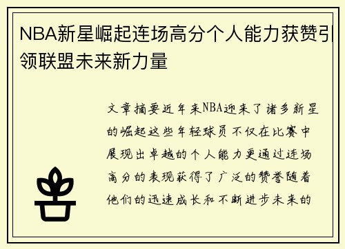 NBA新星崛起连场高分个人能力获赞引领联盟未来新力量