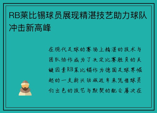 RB莱比锡球员展现精湛技艺助力球队冲击新高峰