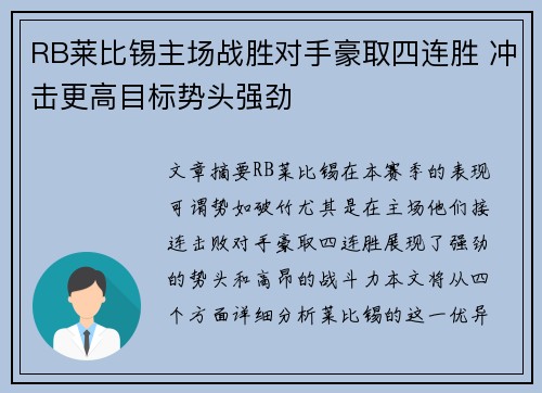 RB莱比锡主场战胜对手豪取四连胜 冲击更高目标势头强劲