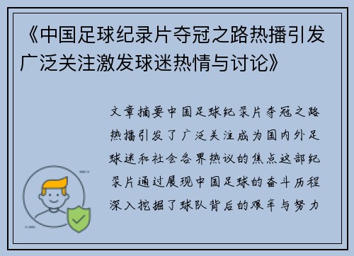 《中国足球纪录片夺冠之路热播引发广泛关注激发球迷热情与讨论》