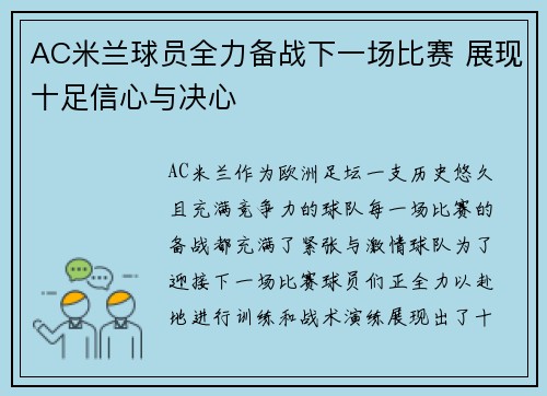 AC米兰球员全力备战下一场比赛 展现十足信心与决心