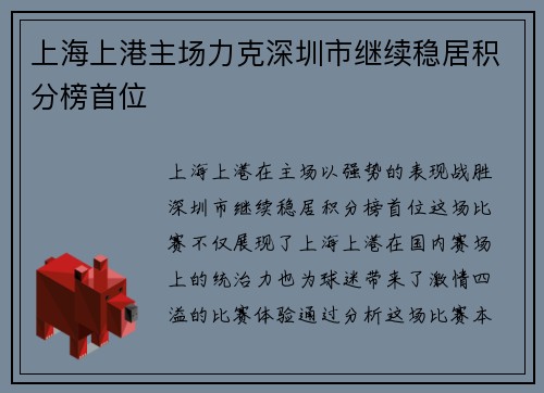 上海上港主场力克深圳市继续稳居积分榜首位