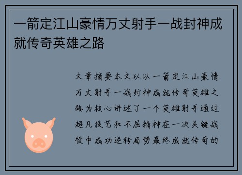 一箭定江山豪情万丈射手一战封神成就传奇英雄之路