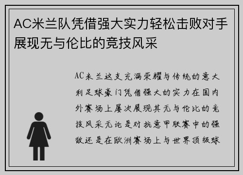 AC米兰队凭借强大实力轻松击败对手展现无与伦比的竞技风采
