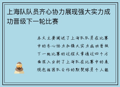 上海队队员齐心协力展现强大实力成功晋级下一轮比赛
