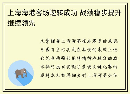 上海海港客场逆转成功 战绩稳步提升继续领先