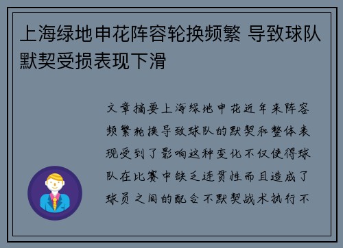 上海绿地申花阵容轮换频繁 导致球队默契受损表现下滑