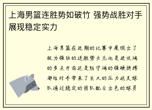 上海男篮连胜势如破竹 强势战胜对手展现稳定实力