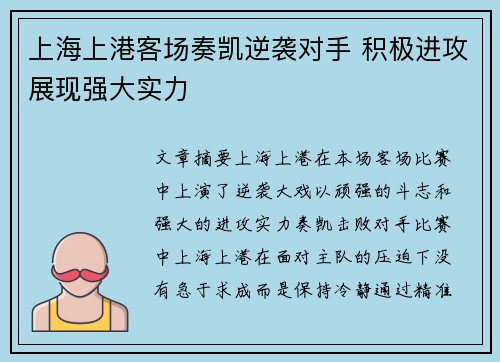 上海上港客场奏凯逆袭对手 积极进攻展现强大实力