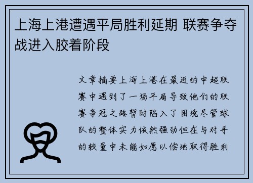上海上港遭遇平局胜利延期 联赛争夺战进入胶着阶段