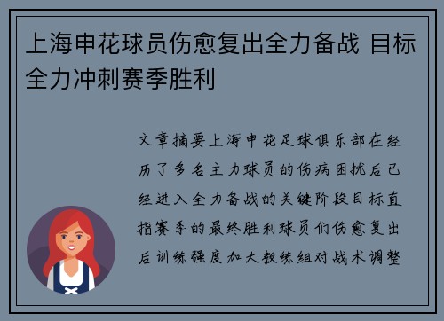 上海申花球员伤愈复出全力备战 目标全力冲刺赛季胜利