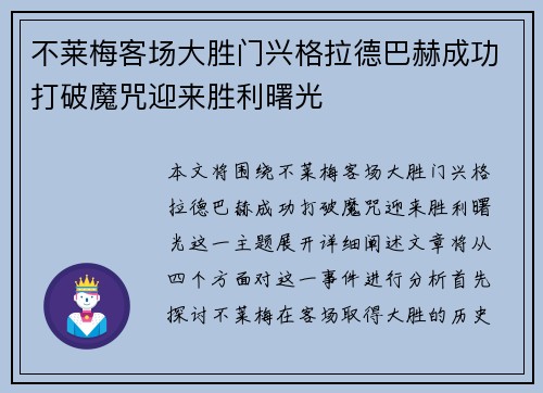 不莱梅客场大胜门兴格拉德巴赫成功打破魔咒迎来胜利曙光