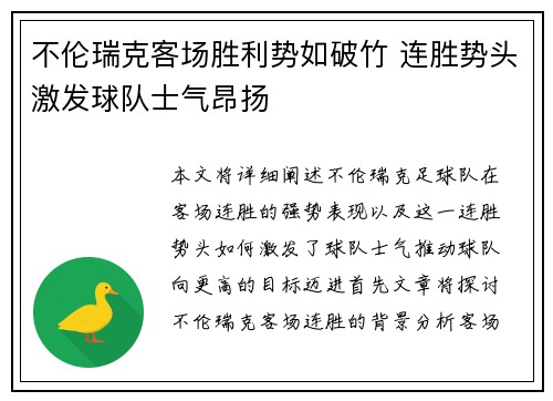 不伦瑞克客场胜利势如破竹 连胜势头激发球队士气昂扬