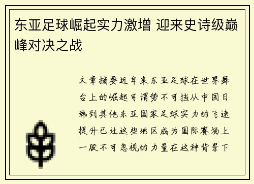 东亚足球崛起实力激增 迎来史诗级巅峰对决之战