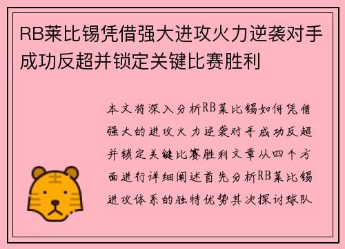 RB莱比锡凭借强大进攻火力逆袭对手成功反超并锁定关键比赛胜利