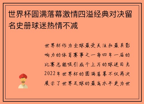 世界杯圆满落幕激情四溢经典对决留名史册球迷热情不减