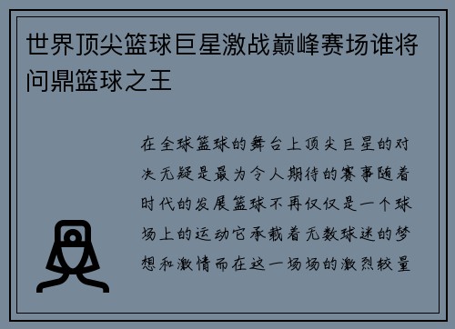 世界顶尖篮球巨星激战巅峰赛场谁将问鼎篮球之王 世界顶尖篮球巨星激战巅峰赛场谁将问鼎篮球之王