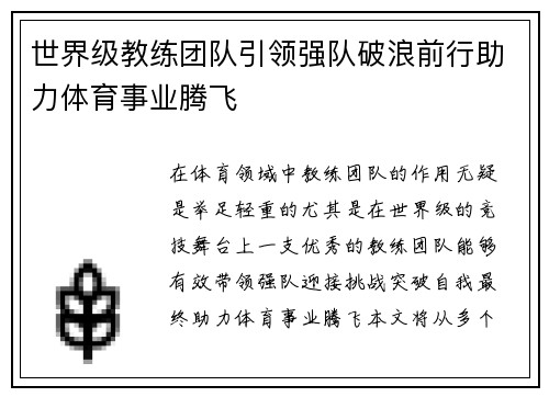 世界级教练团队引领强队破浪前行助力体育事业腾飞 世界级教练团队引领强队破浪前行助力体育事业腾飞