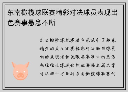 东南橄榄球联赛精彩对决球员表现出色赛事悬念不断