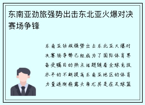 东南亚劲旅强势出击东北亚火爆对决赛场争锋