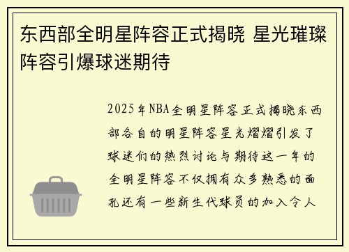 东西部全明星阵容正式揭晓 星光璀璨阵容引爆球迷期待