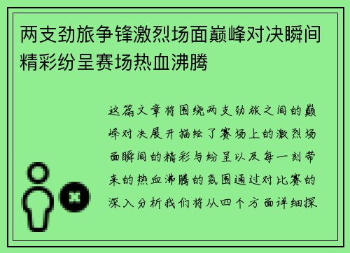 两支劲旅争锋激烈场面巅峰对决瞬间精彩纷呈赛场热血沸腾
