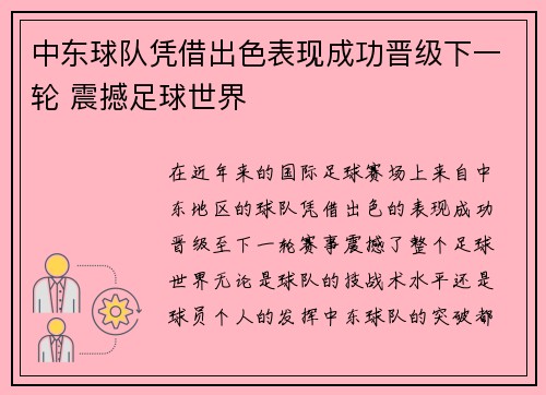 中东球队凭借出色表现成功晋级下一轮 震撼足球世界