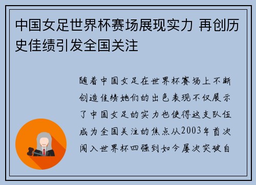 中国女足世界杯赛场展现实力 再创历史佳绩引发全国关注
