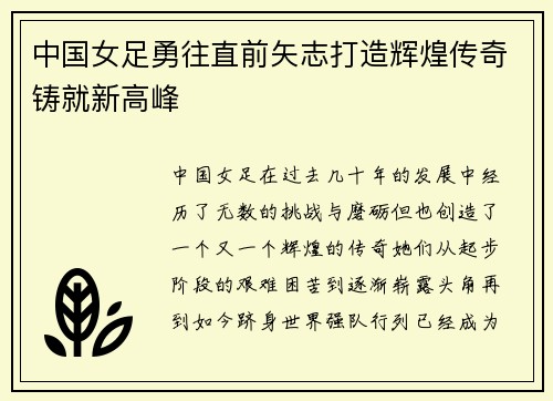 中国女足勇往直前矢志打造辉煌传奇铸就新高峰