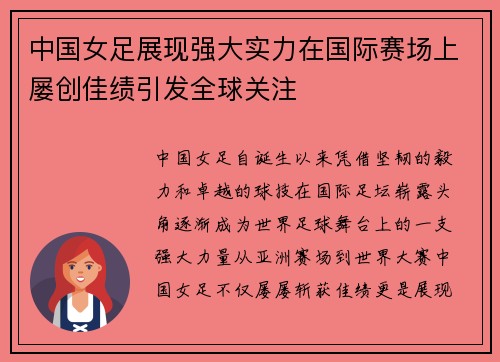 中国女足展现强大实力在国际赛场上屡创佳绩引发全球关注