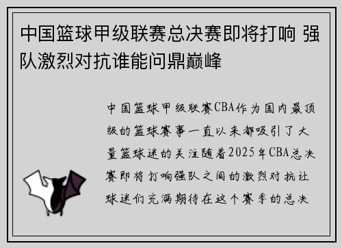 中国篮球甲级联赛总决赛即将打响 强队激烈对抗谁能问鼎巅峰