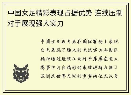 中国女足精彩表现占据优势 连续压制对手展现强大实力