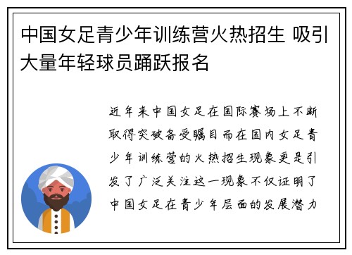 中国女足青少年训练营火热招生 吸引大量年轻球员踊跃报名
