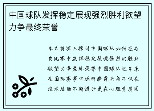 中国球队发挥稳定展现强烈胜利欲望力争最终荣誉
