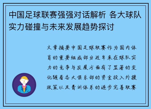 中国足球联赛强强对话解析 各大球队实力碰撞与未来发展趋势探讨