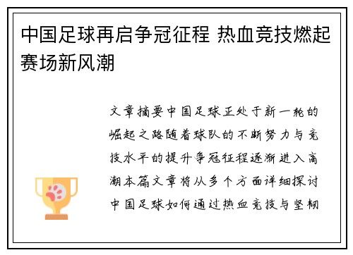中国足球再启争冠征程 热血竞技燃起赛场新风潮 中国足球再启争冠征程 热血竞技燃起赛场新风潮