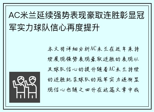 AC米兰延续强势表现豪取连胜彰显冠军实力球队信心再度提升 AC米兰延续强势表现豪取连胜彰显冠军实力球队信心再度提升