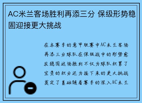 AC米兰客场胜利再添三分 保级形势稳固迎接更大挑战