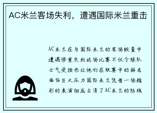 AC米兰客场失利，遭遇国际米兰重击