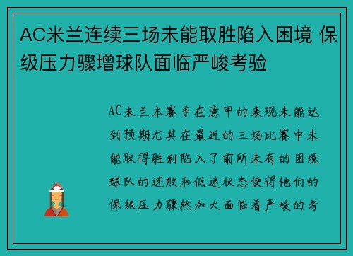 AC米兰连续三场未能取胜陷入困境 保级压力骤增球队面临严峻考验 AC米兰连续三场未能取胜陷入困境 保级压力骤增球队面临严峻考验