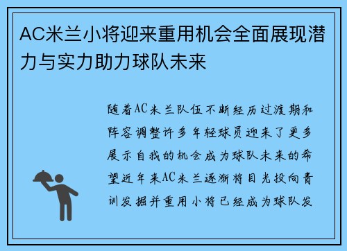 AC米兰小将迎来重用机会全面展现潜力与实力助力球队未来