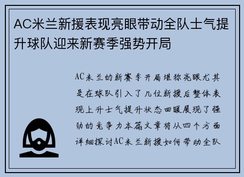AC米兰新援表现亮眼带动全队士气提升球队迎来新赛季强势开局 AC米兰新援表现亮眼带动全队士气提升球队迎来新赛季强势开局