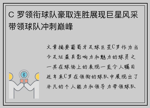 C 罗领衔球队豪取连胜展现巨星风采带领球队冲刺巅峰