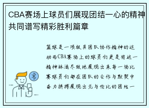 CBA赛场上球员们展现团结一心的精神共同谱写精彩胜利篇章