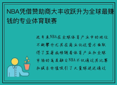 NBA凭借赞助商大丰收跃升为全球最赚钱的专业体育联赛